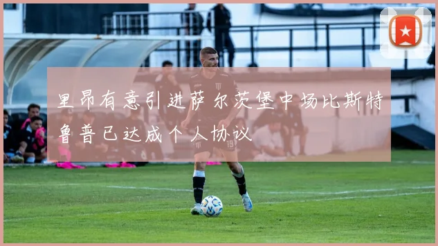 里昂有意引进萨尔茨堡中场比斯特鲁普已达成个人协议