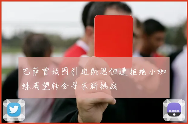 巴萨曾试图引进凯恩但遭拒绝小蜘蛛渴望转会寻求新挑战