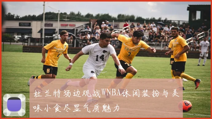 杜兰特场边观战WNBA休闲装扮与美味小食尽显气质魅力