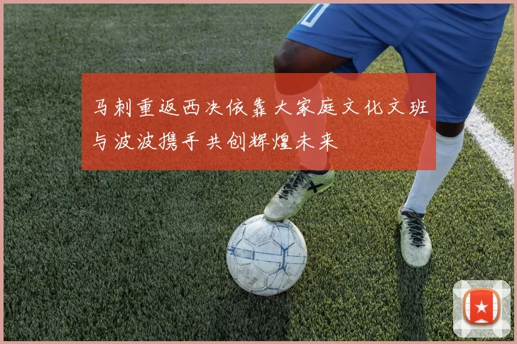 马刺重返西决依靠大家庭文化文班与波波携手共创辉煌未来
